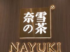 -奈雪的茶(湖滨银泰in77C区PRO店)