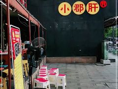 -钢管厂歆瑞源油卤串串香(春熙路太古里店)