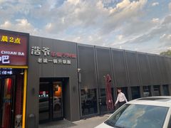 -浩爷羊蝎子火锅(双榆树店)