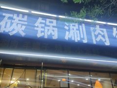 门面-盱眙小龙虾