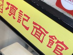 -项记面馆(明瓦廊店)