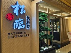-松临·铁板烧&Omakase(神农店)