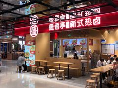 -盛香亭热卤(欢乐港湾店)