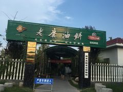 -老磨油饼(高陵店)