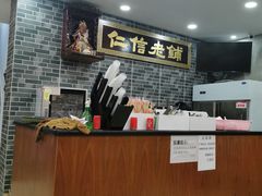 -仁信老铺(华盖路店)
