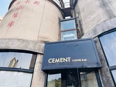 -CEMENT·coffee bar (凤凰创意园店)