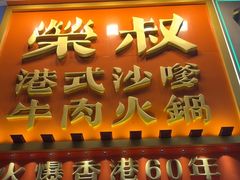 -荣叔港式沙嗲牛肉火锅(正佳潮流店)