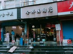 门面-仓桥面结店