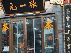 -张一元(前门店)