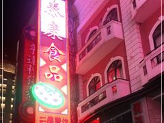 -泰康食品(南京东路店)