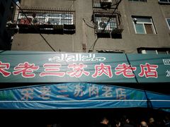 门面-宋老三苏肉羊肉汤老店