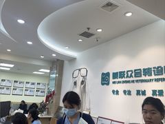 -美联众合动物医院·24h转诊中心
