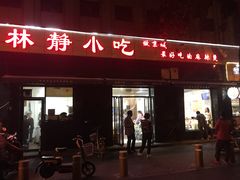 门面-林静小吃(复兴路店)