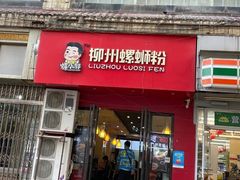 门面-螺小胖柳州螺蛳粉(钟楼总店)