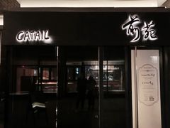 门面-Catail前苑(前门大街店)