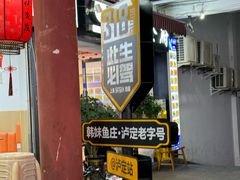 -韩妹鱼庄·泸定老字号(泸定店)