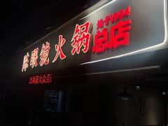 -陈眼镜火锅(总店)