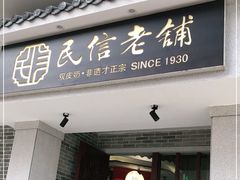 门面-民信老铺(华盖路店)
