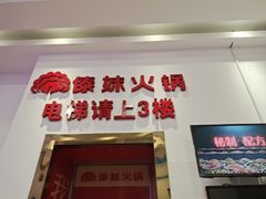 门面-傣妹火锅(狮子桥店)
