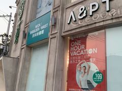 -APT运动康复中心(徐汇万科店)
