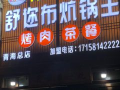 -清真·舒迩布炕锅王·高原美食文化(青海总店)