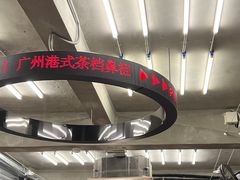 -孖记茶档·热腾茶餐(江南西plus店)