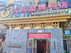 门面-大鸭梨烤鸭(金色漫香店)