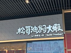 -松哥油焖大虾.小龙虾.黑鸭煲(海岸城店)