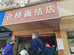 门面-仓桥面结店