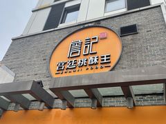 门面-詹记桃酥(包河万达店)