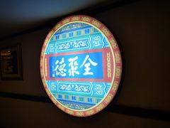 -北京全聚德(西客站店)