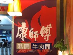 -康师傅私房牛肉面(申虹店)