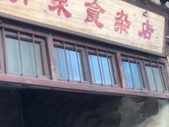 门面-清泉食杂店