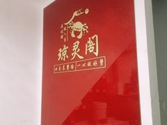 -阳澄湖大闸蟹·琼灵阁牌品牌连锁(吴中总店)