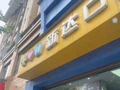 -新达口腔(华东理工大学店)