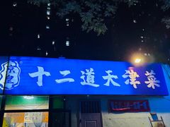 -京皇十二道天津菜(蒲黄榆店)