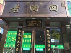 门面-老回回饺子馆(海洋馆店)