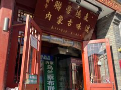 -内蒙联营烧麦 草原石榴红(护国寺店)