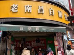 -老南昌白糖糕(大士院店)