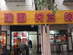 门面-建国蚵煎蚵面