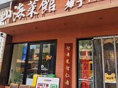 -山海菜馆·海肠捞饭·青岛菜(栈桥店)