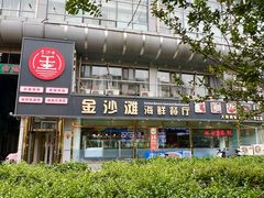 -金沙滩海鲜餐厅·海肠捞饭·手工水饺(梅江龙水园店)