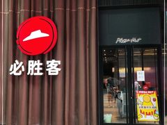 门面-必胜客(滨江店)