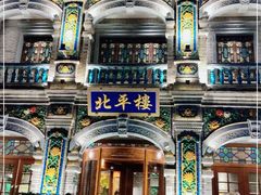 -北平楼·烤鸭·北京菜(牡丹园店)