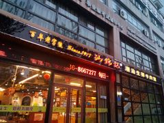 门面-汕锦记潮汕生鲜牛肉馆(富华店)