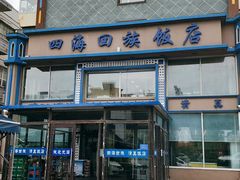 门面-四海回族饭店(前进大街店)