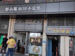 -舒小笼松针小笼包