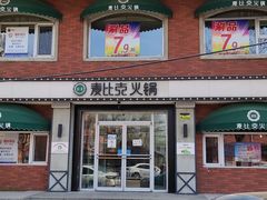 门面-韩江山烤肉音乐串吧(沈北新区店)