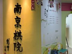 -南京棋院(奥体校区)