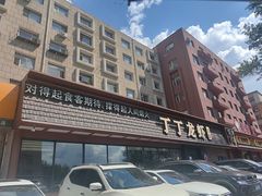 -丁丁龙虾(总店)